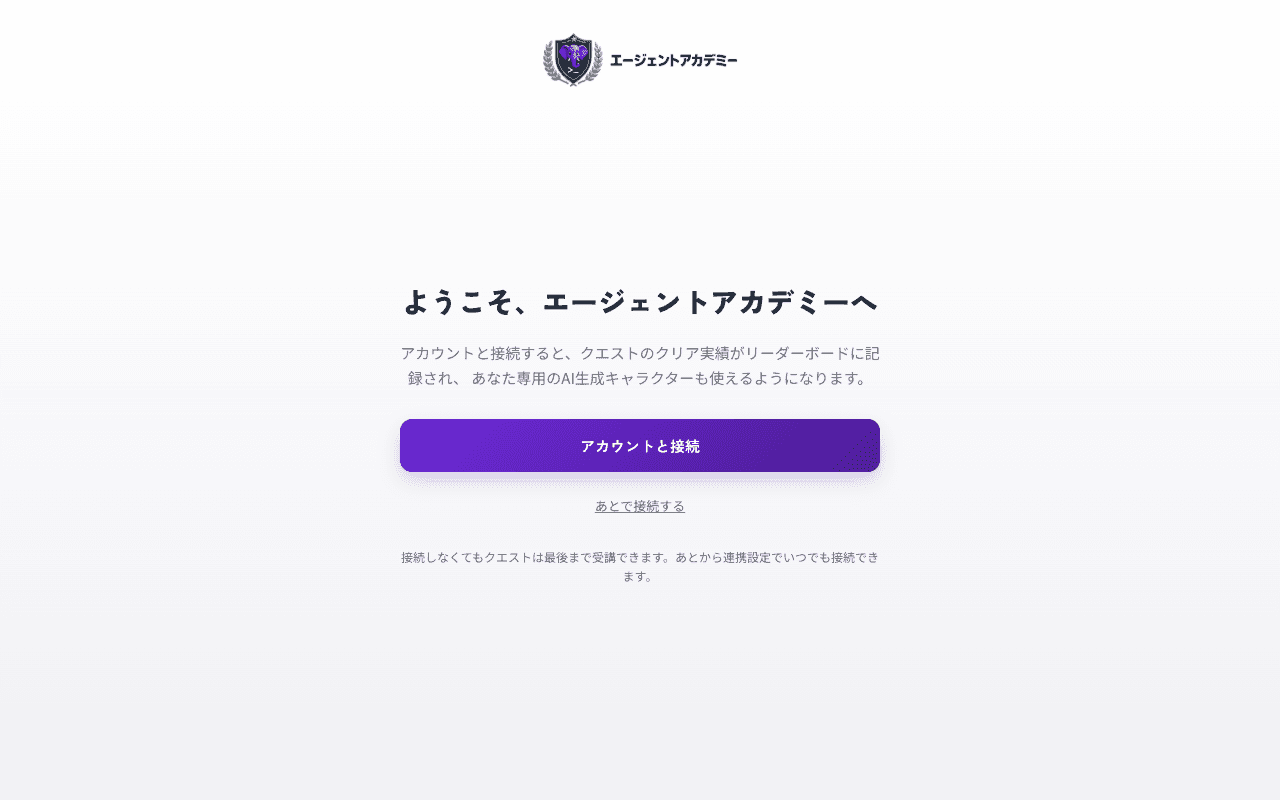 アプリ初回起動時の「ようこそ、エージェントアカデミーへ」画面