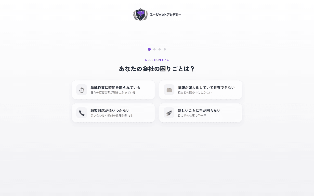 オンボーディングの質問画面。会社の困りごとを4択から選ぶ