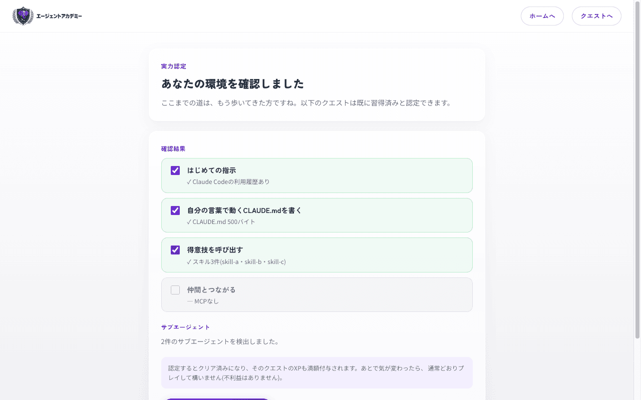 実力認定の結果画面。習得済みと確認されたクエストにチェックが入っている