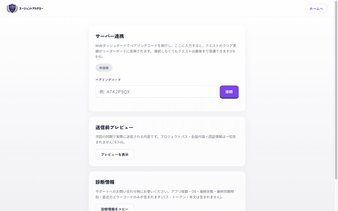 接続設定画面。ペアリングコード入力・送信前プレビュー・診断情報コピー